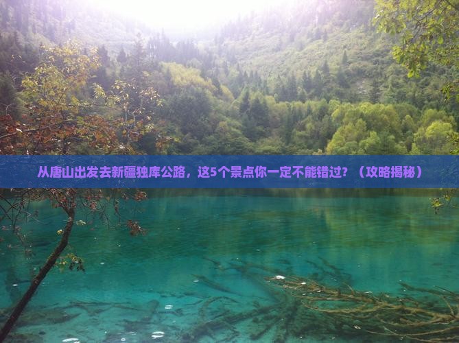 唐山到新疆独库公路景点
