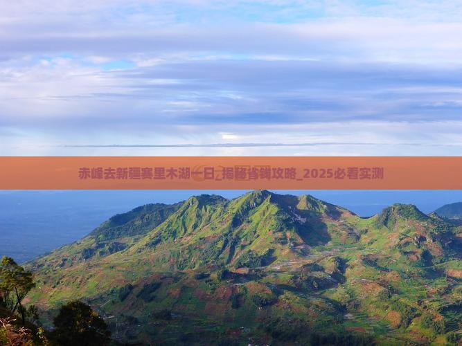 赤峰去新疆赛里木湖一日