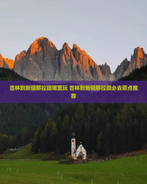 吉林到新疆那拉提哪里玩