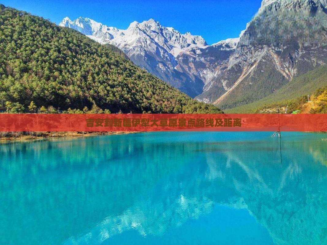 吉安到新疆伊犁大草原景点