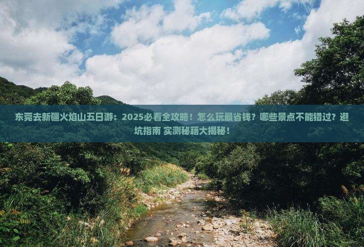 东莞去新疆火焰山五日游