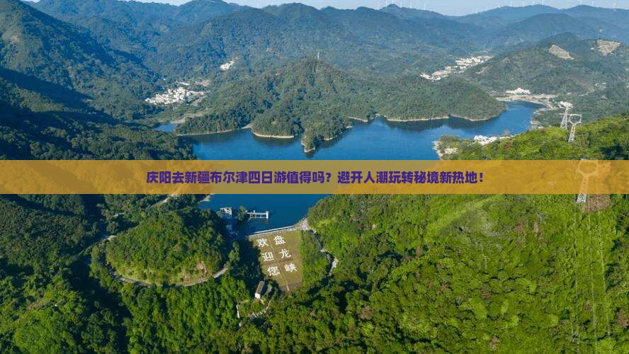 庆阳去新疆布尔津四日游