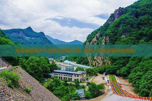 庆阳去新疆布尔津四日游