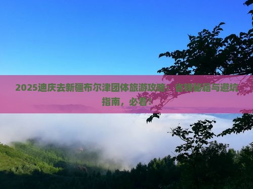 迪庆去新疆布尔津团体旅游