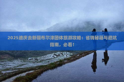 迪庆去新疆布尔津团体旅游