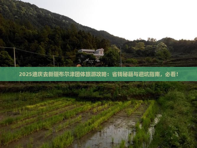 迪庆去新疆布尔津团体旅游