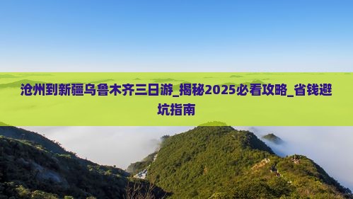 沧州到新疆乌鲁木齐三日游