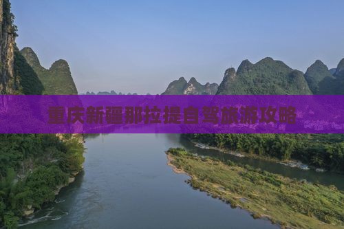 重庆到新疆那拉提自由行