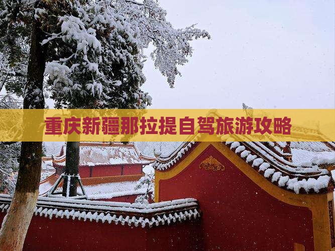 重庆到新疆那拉提自由行