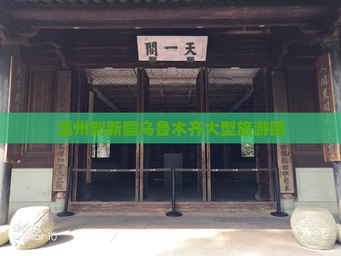 温州到新疆乌鲁木齐大型旅游团 温州到新疆乌鲁木齐大型旅游团