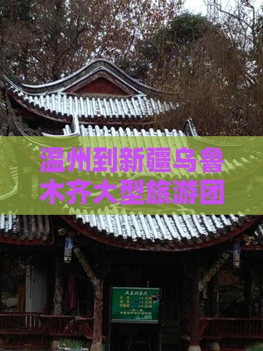 温州到新疆乌鲁木齐大型旅游团 温州到新疆乌鲁木齐大型旅游团