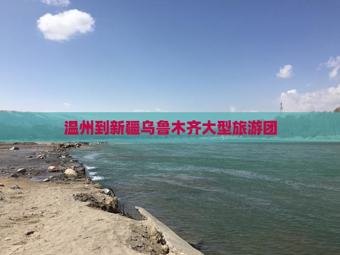 温州到新疆乌鲁木齐大型旅游团 温州到新疆乌鲁木齐大型旅游团
