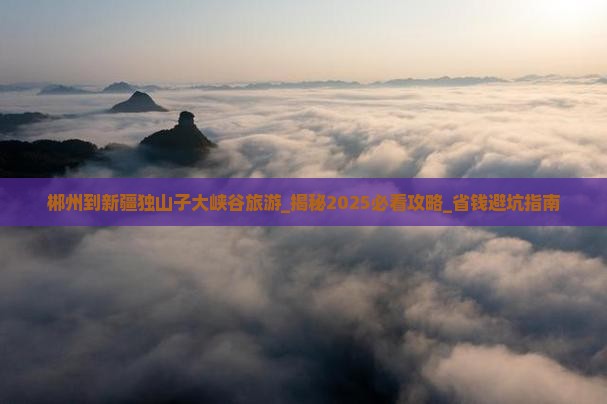 郴州到新疆独山子大峡谷旅游