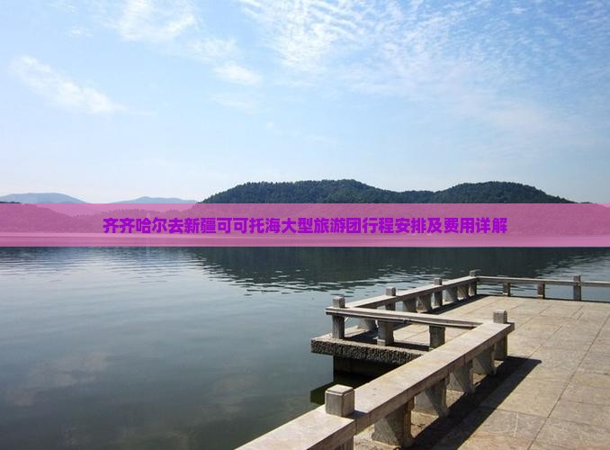 齐齐哈尔去新疆可可托海大型旅游团