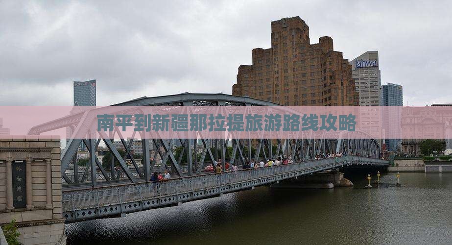 南平到新疆那拉提旅游