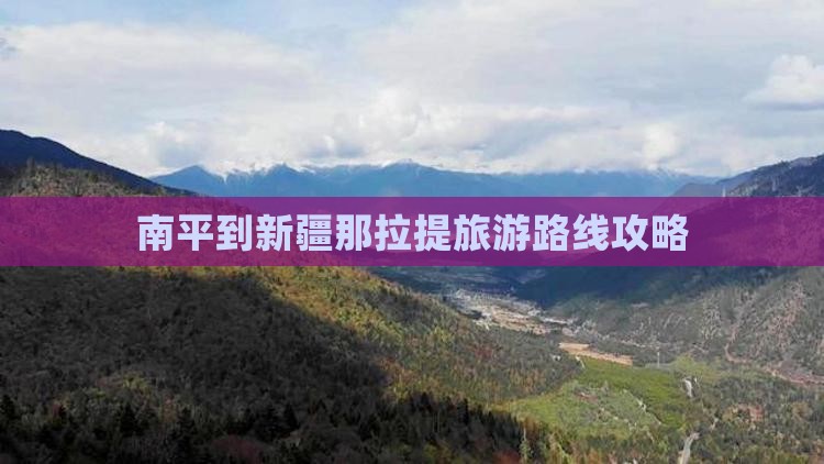 南平到新疆那拉提旅游