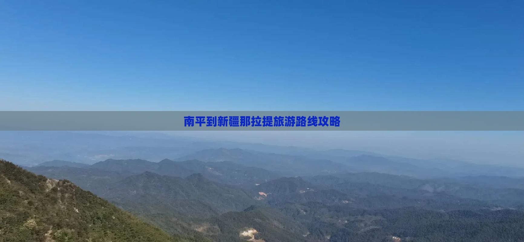 南平到新疆那拉提旅游