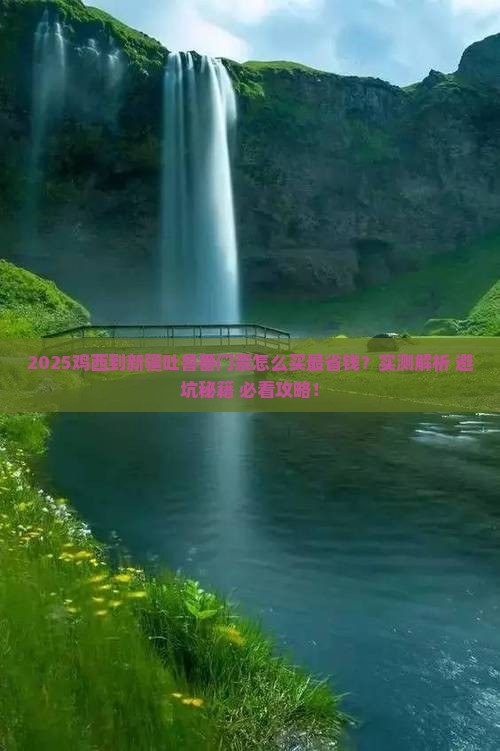 鸡西到新疆吐鲁番门票