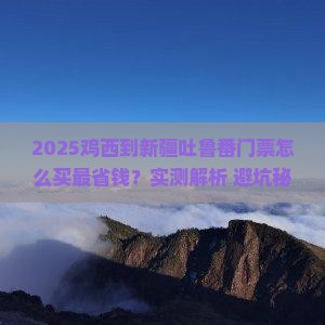 鸡西到新疆吐鲁番门票
