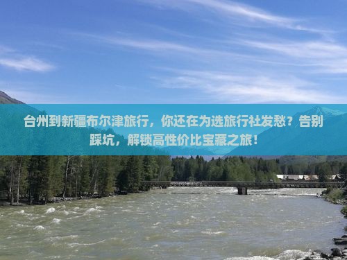 台州到新疆布尔津旅行社