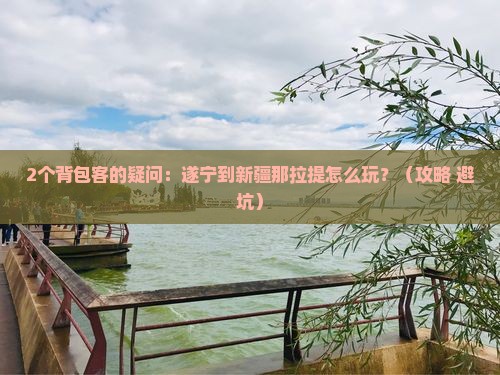遂宁到新疆那拉提二日游