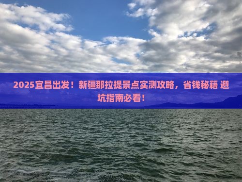 宜昌去新疆那拉提景点