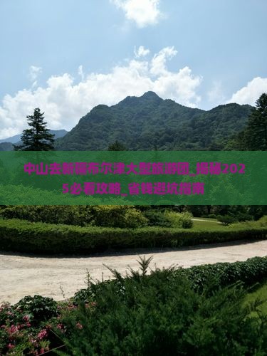 中山去新疆布尔津大型旅游团