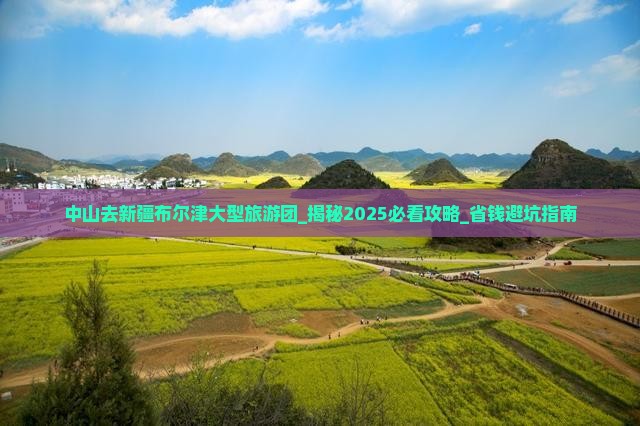 中山去新疆布尔津大型旅游团