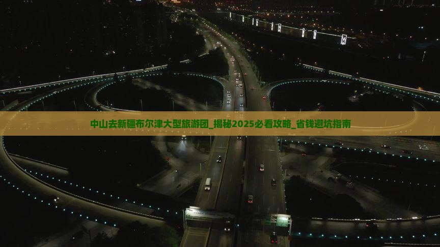 中山去新疆布尔津大型旅游团