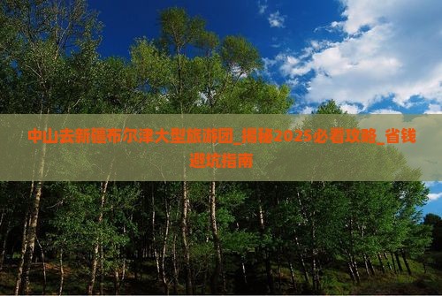 中山去新疆布尔津大型旅游团
