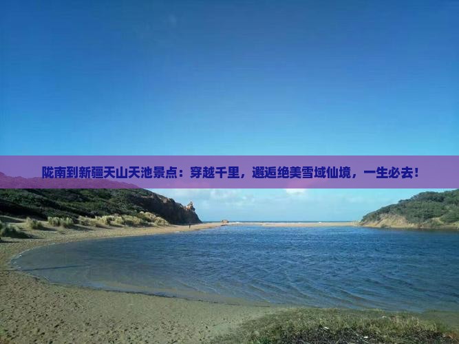 陇南到新疆天山天池景点