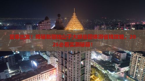 宜春到新疆独山子大峡谷团体旅游