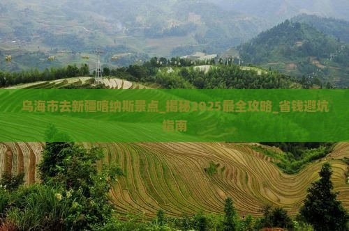 乌海市去新疆喀纳斯景点 乌海市去新疆喀纳斯景点