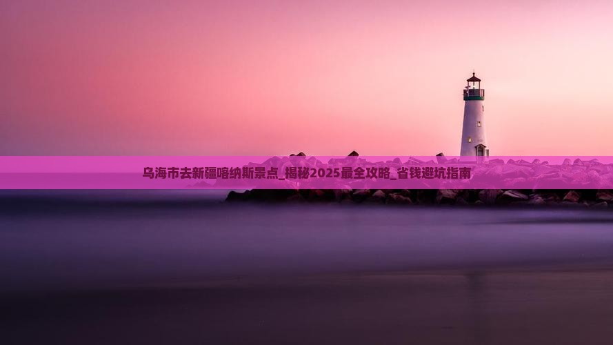 乌海市去新疆喀纳斯景点 乌海市去新疆喀纳斯景点