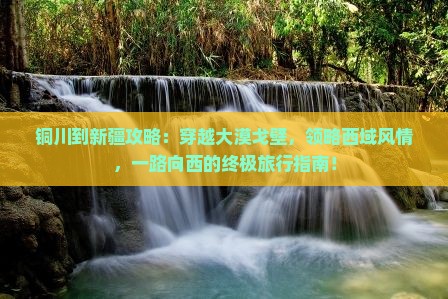 铜川到新疆攻略