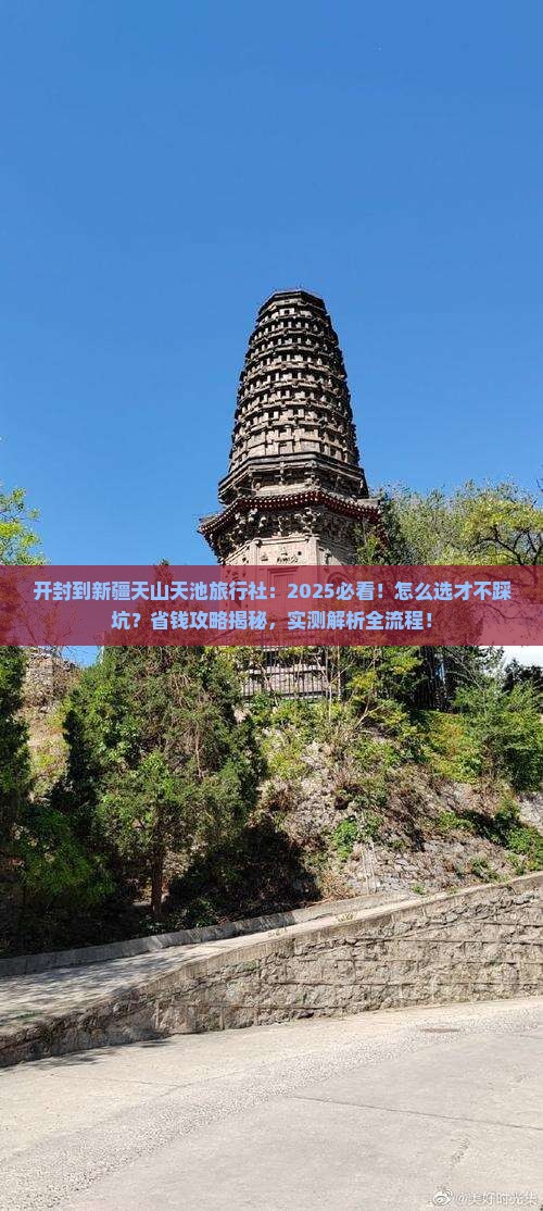 开封到新疆天山天池旅行社