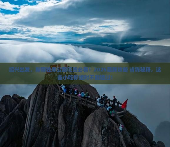 绍兴到新疆独库公路旅游小吃