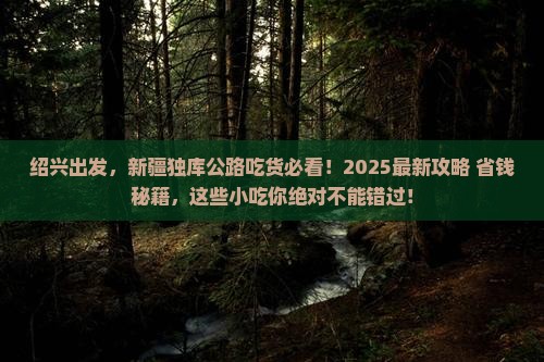 绍兴到新疆独库公路旅游小吃