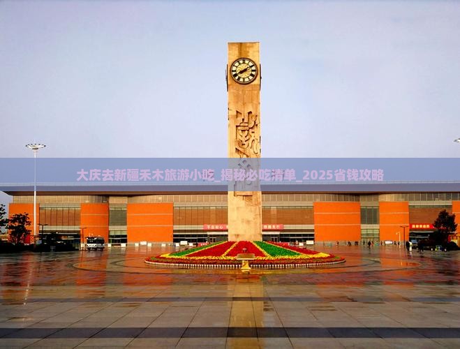 大庆去新疆禾木旅游小吃
