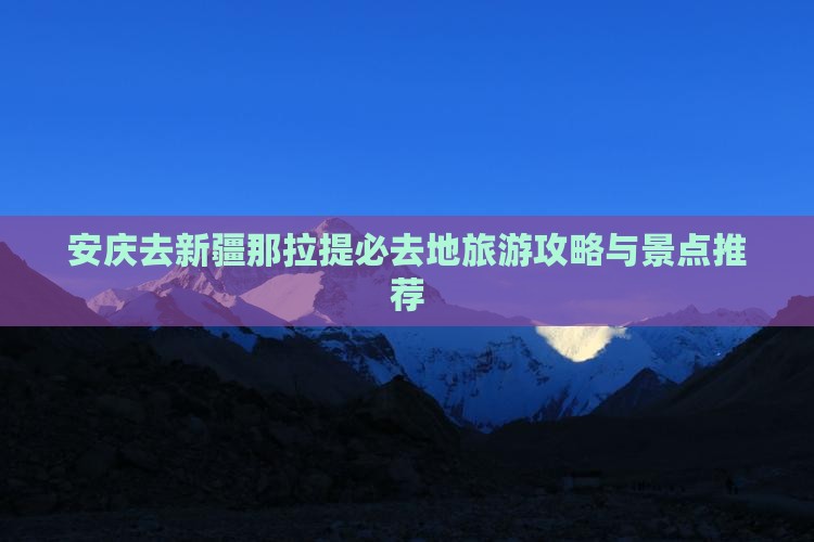 安庆去新疆那拉提必去地