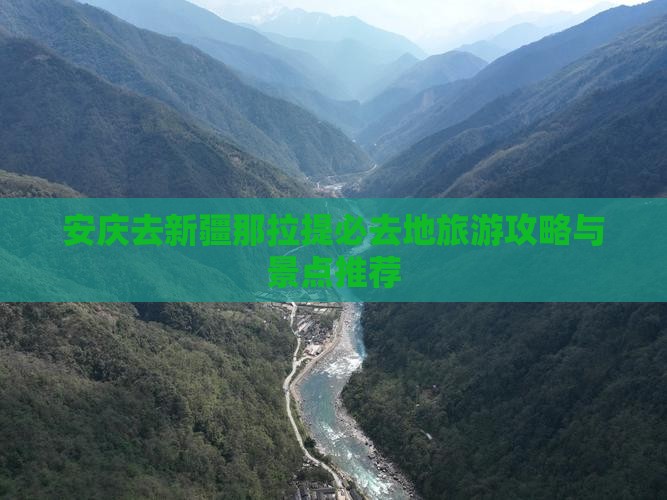 安庆去新疆那拉提必去地