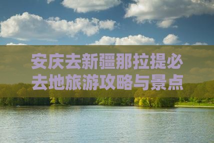安庆去新疆那拉提必去地