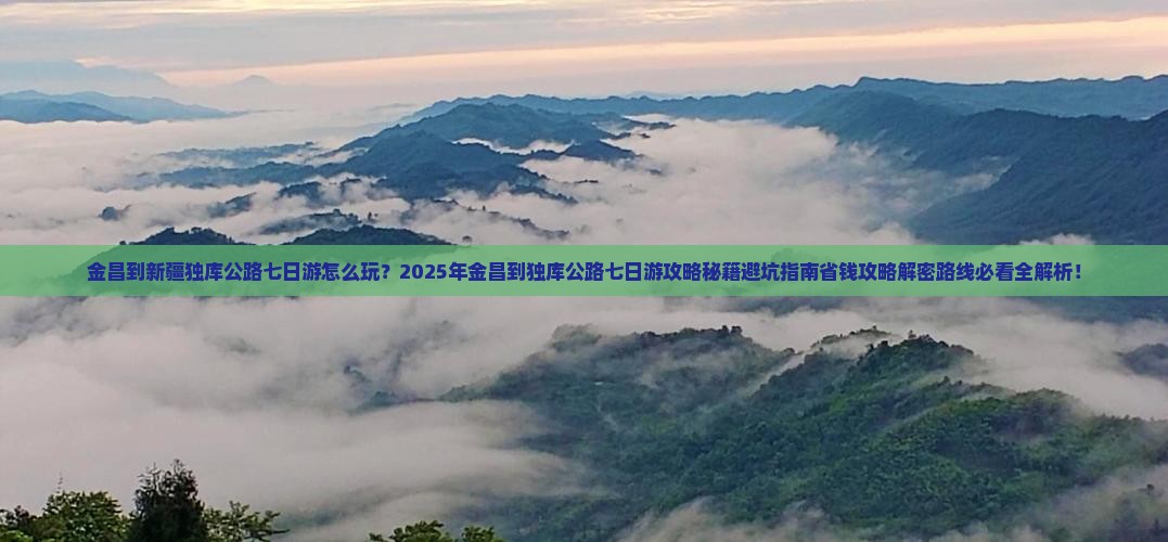 金昌到新疆独库公路七日游