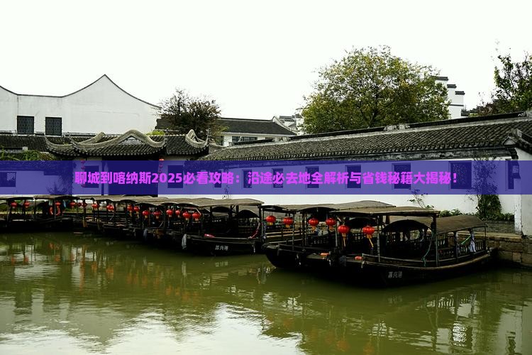聊城到新疆喀纳斯必去地