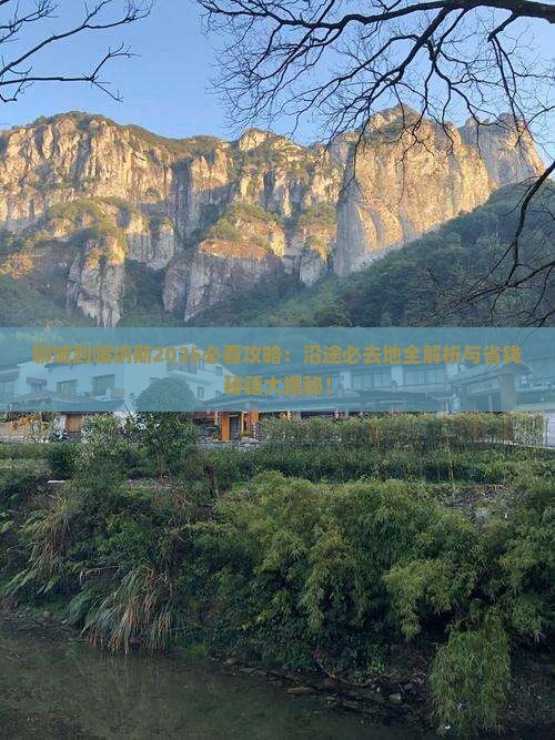 聊城到新疆喀纳斯必去地