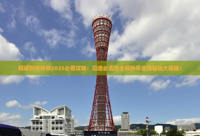 聊城到新疆喀纳斯必去地