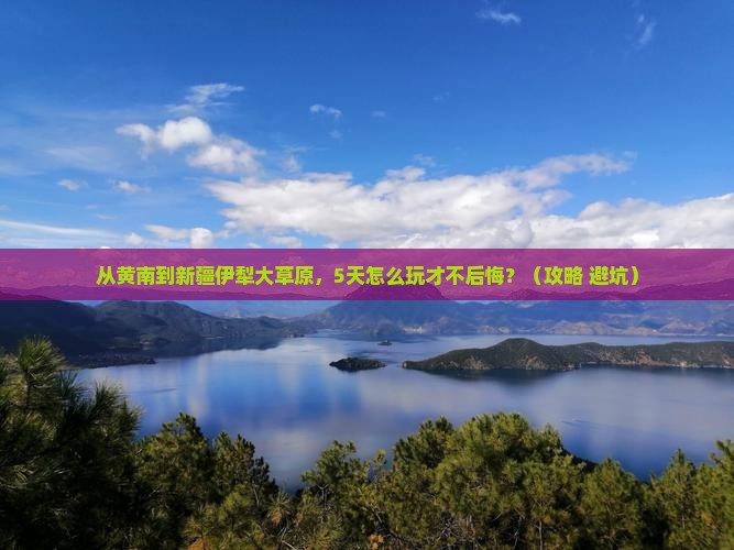 黄南到新疆伊犁大草原自由行