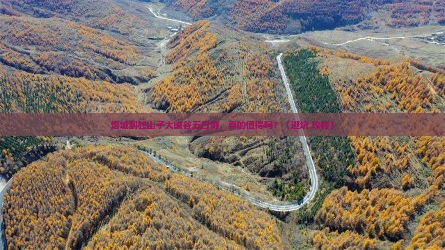 塔城到新疆独山子大峡谷五日游