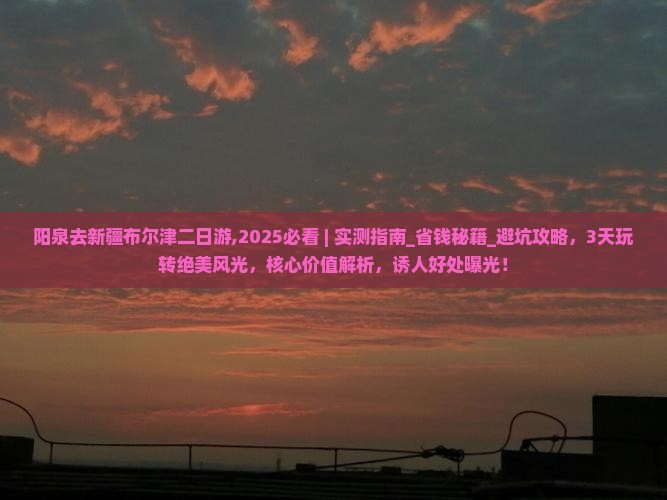 阳泉去新疆布尔津二日游