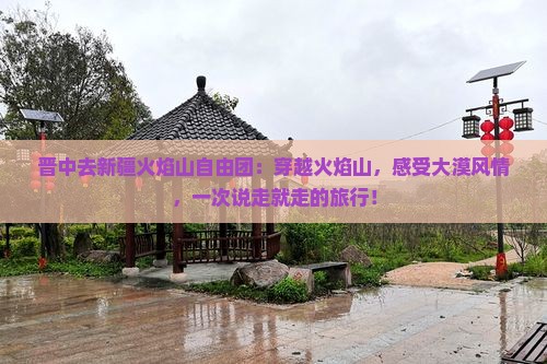 晋中去新疆火焰山自由团